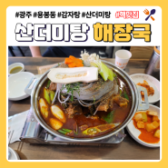 광주 용봉동 감자탕 맛집 산더미탕 추천합니다