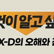 그것이 알고 싶다,,GTX-D의 오해와 진실