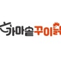 [한국가맹사업개발원]가마솥꾸이닭 정보공개서,가맹계약서등록 완료