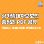 상가임대차보호법 :: 임대료 인상률 5%, 확정일자 등 PDF 파일 공유