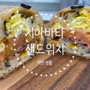<먹방생활> 치아바타로 간단 브런치