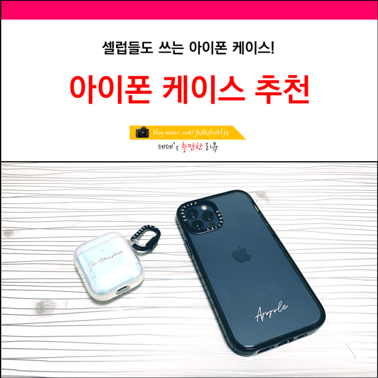 아이폰 케이스 추천 케이스티파이 커스텀 : 네이버 블로그