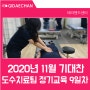 [테라핸드센터 윌비아카데미학회] 2020년 11월 기대찬 도수치료팀 정기교육_9일차