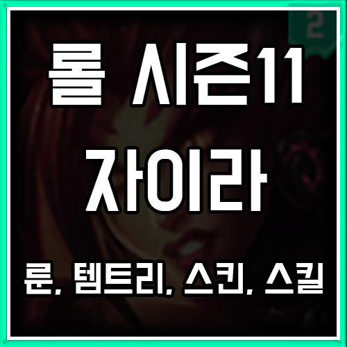 롤 시즌11 자이라 룬, 템트리, 스킨 공략 : 네이버 블로그