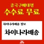 중국구매대행수수료 무료 차이나라배송