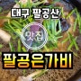 대구팔공산맛집/능이백숙 팔공은가비