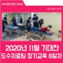 [테라핸드센터 윌비아카데미학회] 2020년 11월 기대찬 도수치료팀 정기교육_8일차