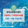 [한국교육평가센터] 2021 상반기 K-MSE (한국 수학과학 학력평가)