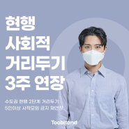 수도권 현행 2단계 사회적 거리두기, 5인이상 사적모임 금지 3주 재연장