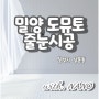 나노 줄눈 이야기, 이번엔 밀양 도뮤토로 come on~ ღゝ◡╹)ノ