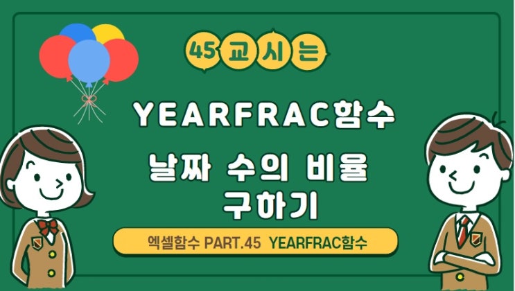 엑셀YEARFRAC함수-날짜 수의 비율 구하기 : 네이버 블로그