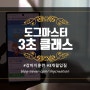 3개월 입질 교정을 위한 도그마스터 3초클래스 코칭받기