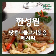 땅콩나물고기볶음