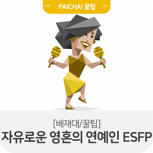 MBTI 'ESFP'에 대해서! : 네이버 블로그