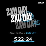 2021년 5월 2XU 투엑스유데이 지금 시작합니다!