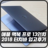 [판매완료] 애플 맥북 프로 13인치 2018 터치바 입고후기