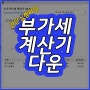 부가세 계산기 바로 다운로드 부가가치세