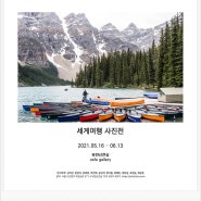 세계여행 사진전 (북한산큰숲 2021.05.16-06.13)