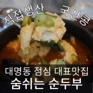 대구 남구 대명동 맛집 [숨쉬는 순두부], 깔끔하고 개운한 식사한끼