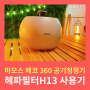 마모스 에코360 공기청정기, 초미세먼지 H13 헤파필터 사용후기