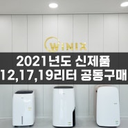 위닉스 뽀송 제습기 2021년신제품 구매