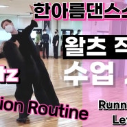왈츠 작품B 루틴 수업시연 한아름댄스스포츠 | Waltz Variation Routine 2 | Running Spin Turn, Left Whisk