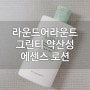 [라운드어라운드] 그린티 약산성 에센스 로션 , 여름에 사용하기 딱!