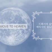 [넷플릭스]무브 투 헤븐 음악 : 한그루의 클래식 OST 정리