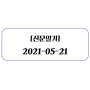 [신문일기] 2021-05-21 (#LCC #저가항공 #적자 #항공유품질검사비 #항공사구조조정)