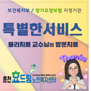 춘천노인복지센터 효드림 - 물리치료교수님의 방문치료 자원봉사
