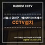 서울시 금천구 '매머드 익스프레스'CCTV설치후기