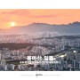 서울 일몰·야경 명소 용마산 전망대
