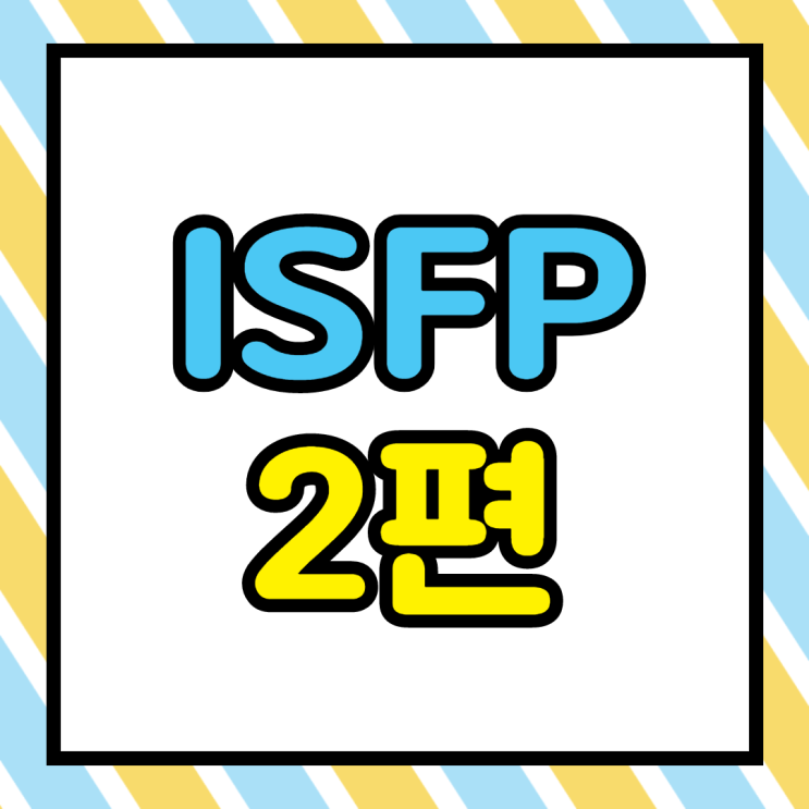[MBTI] 잇프피(ISFP) 댓글(밈) 짤 모음 - (2) : 네이버 블로그