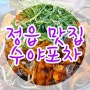 《전라도 정읍 맛집》정읍수야포차/상동맛집/계절메뉴전문점/대패삼겹맛집/돼지숙주볶음/대하구이맛집/쭈꾸미샤브샤브/존나맛