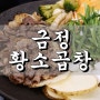 야탑 금정황소곱창 :: 데이트하기에 좋은 야탑 곱창 맛집