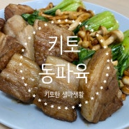 <키토한 샐마생활> 키토 동파육