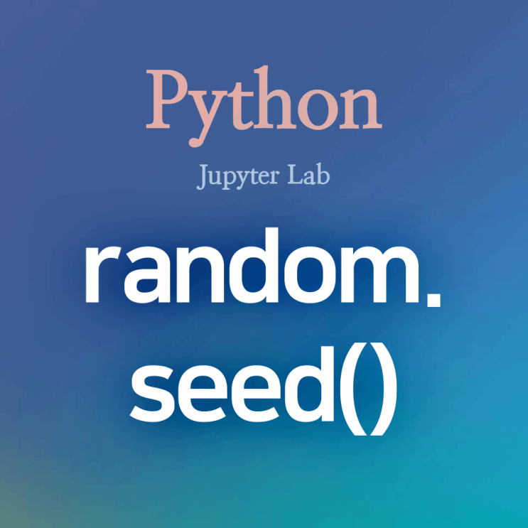 [Python] random:: seed() : 랜덤(무작위) 함수 결과 고정, 시드 값 고정하기 (feat. 재현 가능성 ...