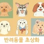 반려동물 초상화 : 강아지 그림 선물 추천!