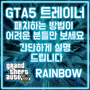 GTA5- GTA5 트레이너 패치가 어려운 분들 제가 알기 쉽게 알려드립니다.(GTA5 트레이너 패치법 총정리)