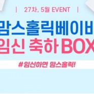 맘스홀릭베이비 임신축하BOX 5월 이벤트!! (임신축하박스, 출산 준비 꿀팁)