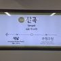 서울 지하철 7호선 산곡역(760)