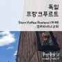 독일여행, 프랑크푸르트 ; Stern Kaffee Rosterei(카페), 성 카타리나교회