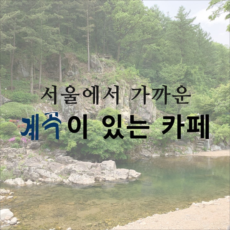 서울 근교 계곡이 있는 카페 2곳 (위베이크, 서울디아트) : 네이버 블로그