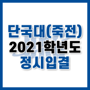 단국대학교 죽전캠퍼스 2021학년도 정시 입결, 수능 백분위 평균은?