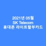 2021년 05월 SK Telecom 휴대폰 라이트 할부카드