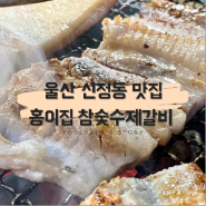 울산 신정동 맛집. [홍이집] 맛있는 참숯 수제 생갈비와 양념갈비~