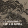 '이건희 컬렉션'에 판 커진 미술품 투자…신한·카카오도 기웃 2021-05-18