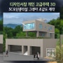 [디자인서창]개인주택 조감도 SC 모던롱타일 그레이