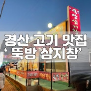 경산고기맛집) 갈매기살이 맛있는 뚝방삼지창