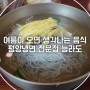 서울 강서: 평양냉면 맛집, 능라도 마곡 방문하다. [441]